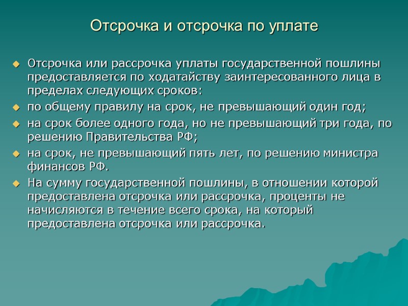 Отсрочка и отсрочка по уплате  Отсрочка или рассрочка уплаты государственной пошлины предоставляется по